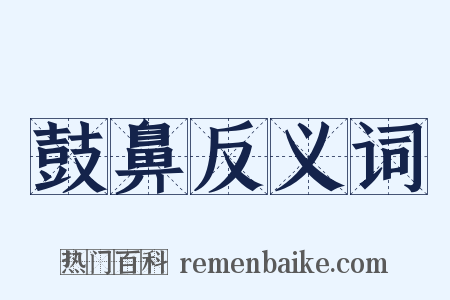 鼓鼻反义词是什么意思的图片